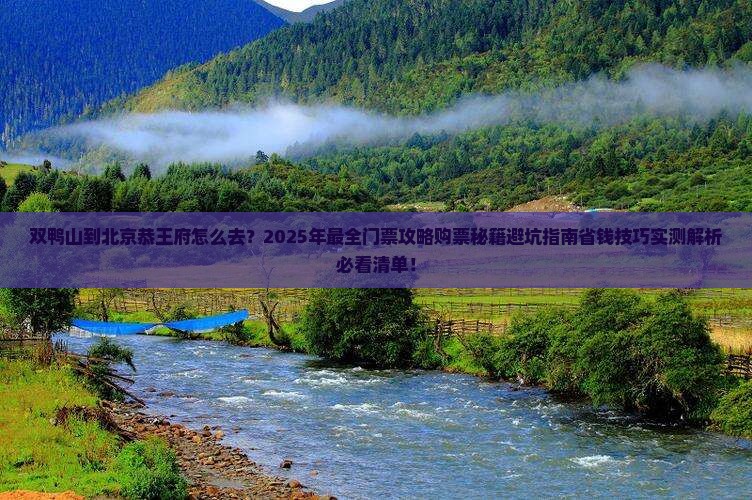 双鸭山到北京恭王府门票
