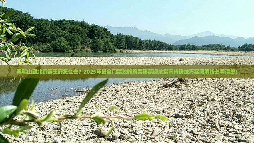 双鸭山到北京恭王府门票