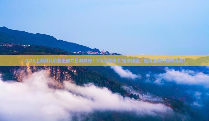 上海到北京恭王府六日游