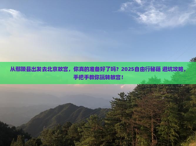 鄢陵县到北京故宫博物院自由行