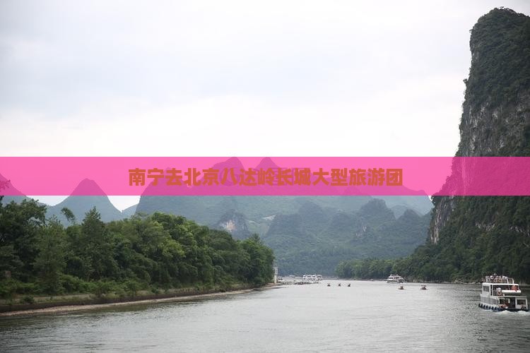南宁去北京八达岭长城大型旅游团
