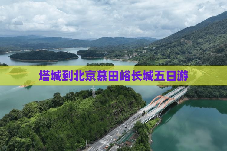 塔城到北京慕田峪长城五日游