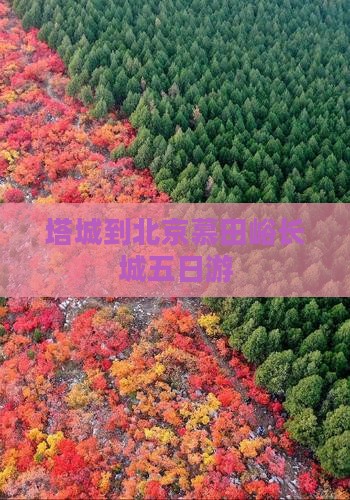 塔城到北京慕田峪长城五日游