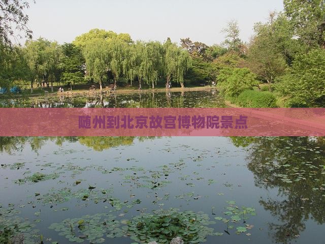 随州到北京故宫博物院景点 随州到北京故宫博物院景点