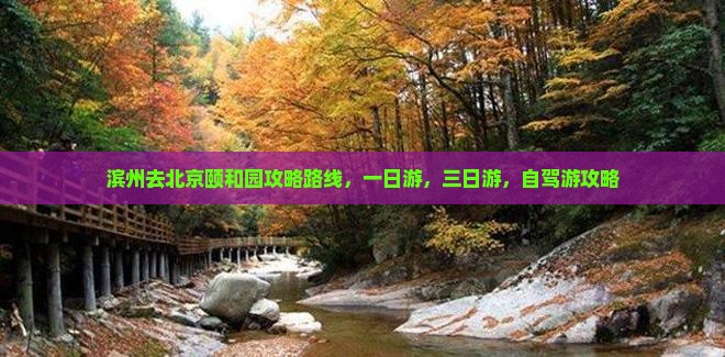 滨州去北京颐和园攻略