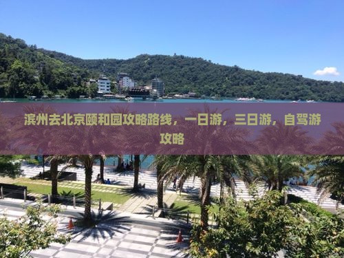 滨州去北京颐和园攻略