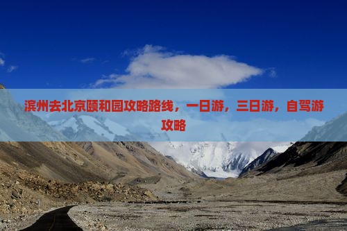 滨州去北京颐和园攻略