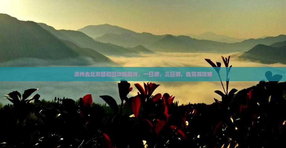 滨州去北京颐和园攻略