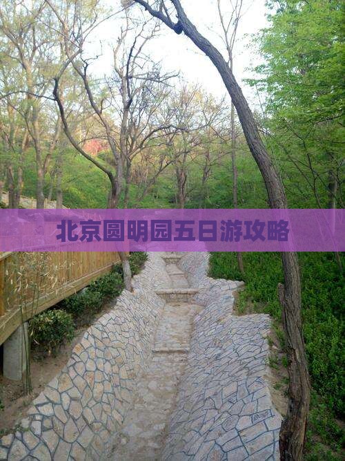 吉林到北京圆明园遗址公园五日游
