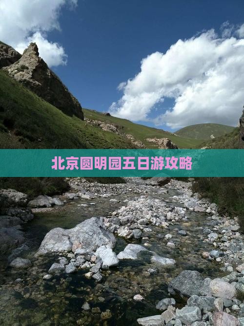 吉林到北京圆明园遗址公园五日游