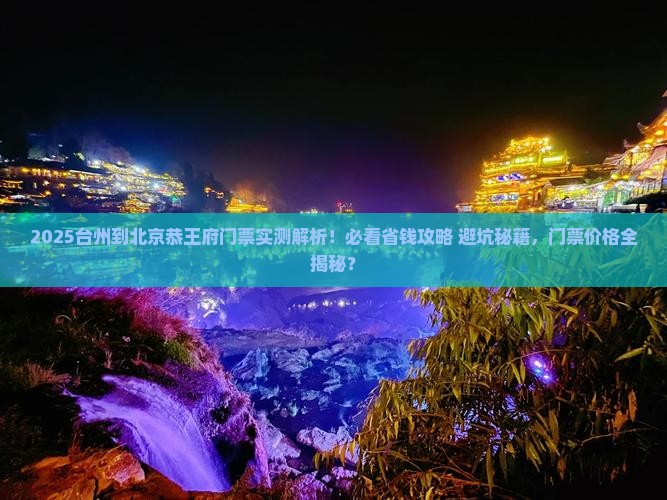 台州到北京恭王府门票