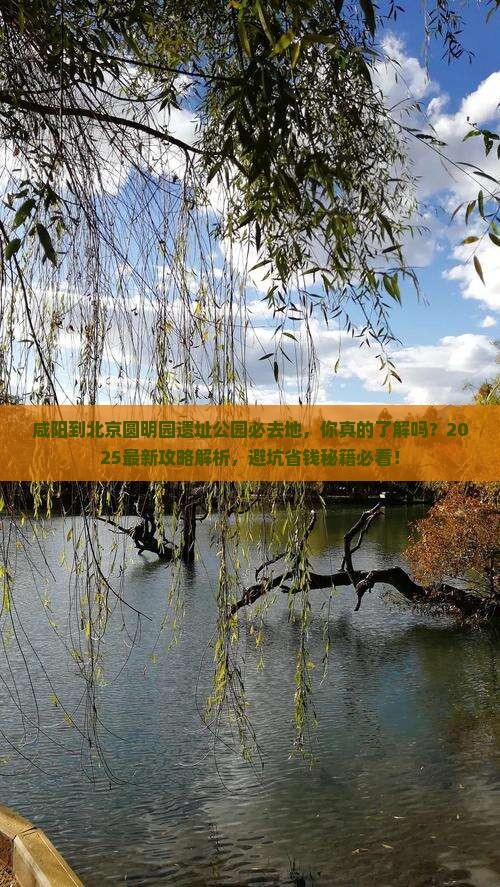咸阳到北京圆明园遗址公园必去地