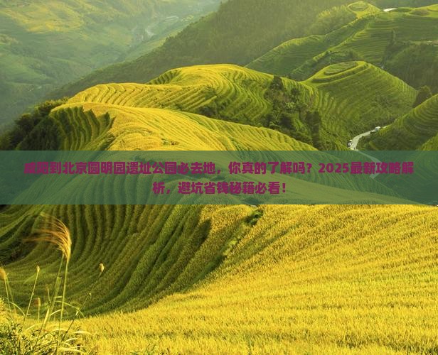 咸阳到北京圆明园遗址公园必去地