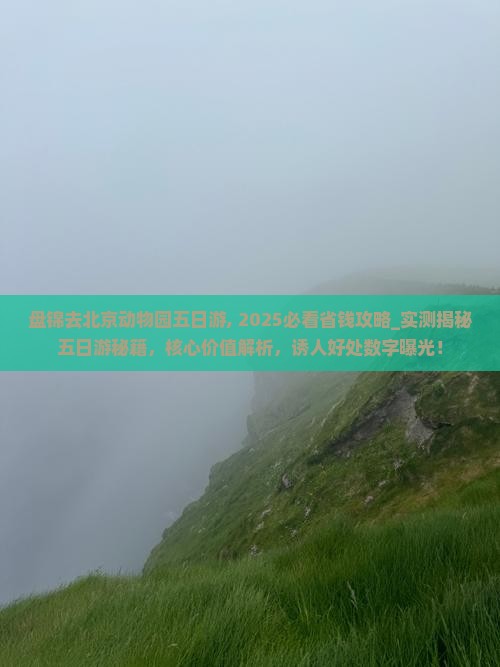 盘锦去北京动物园五日游