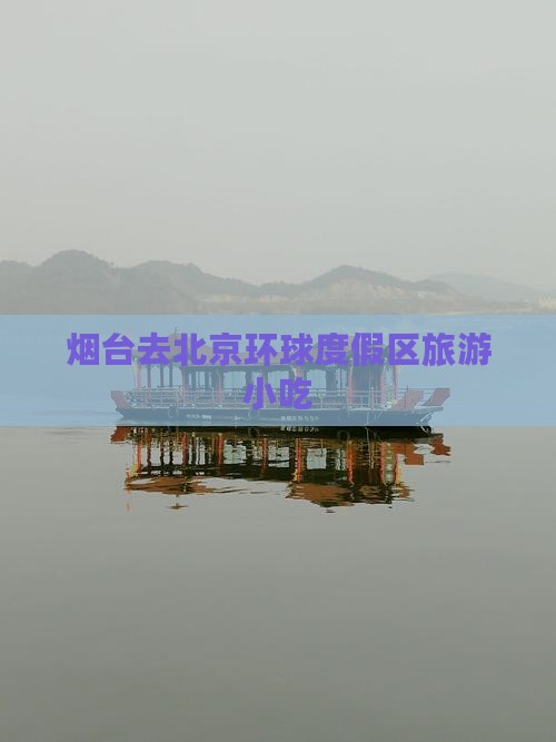 烟台去北京环球度假区旅游小吃