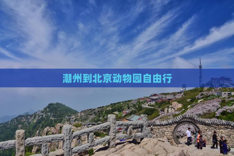 潮州到北京动物园自由行