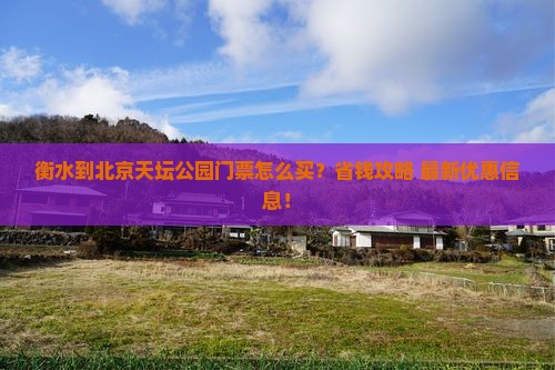 衡水到北京天坛公园门票