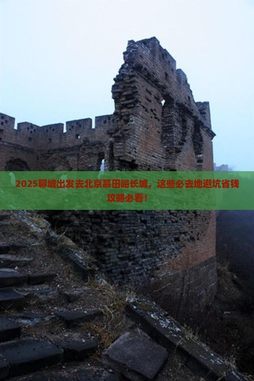 聊城到北京慕田峪长城必去地