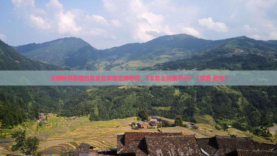 锡林郭勒盟去北京故宫博物院旅游