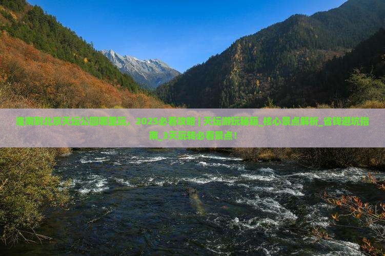 淮南到北京天坛公园哪里玩