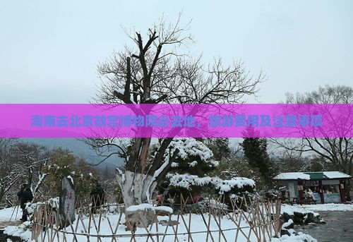 海南去北京故宫博物院必去地