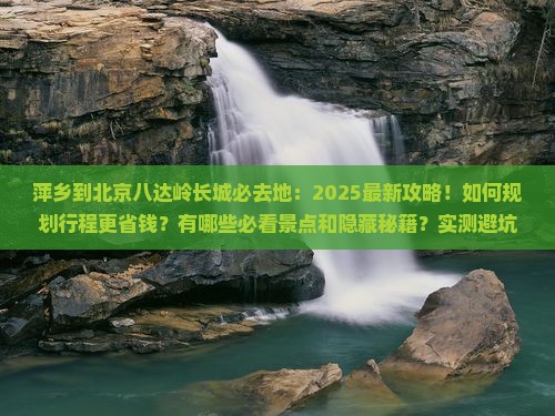 萍乡到北京八达岭长城必去地