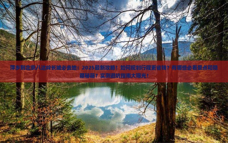 萍乡到北京八达岭长城必去地
