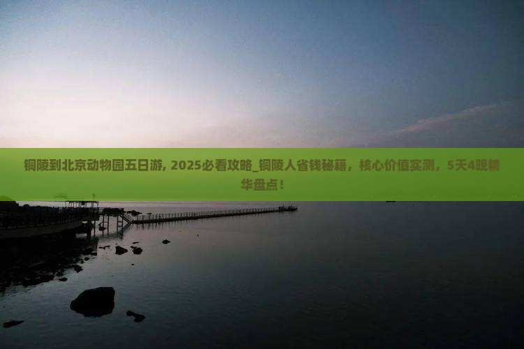 铜陵到北京动物园五日游
