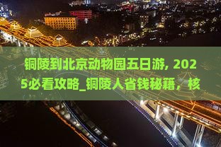 铜陵到北京动物园五日游