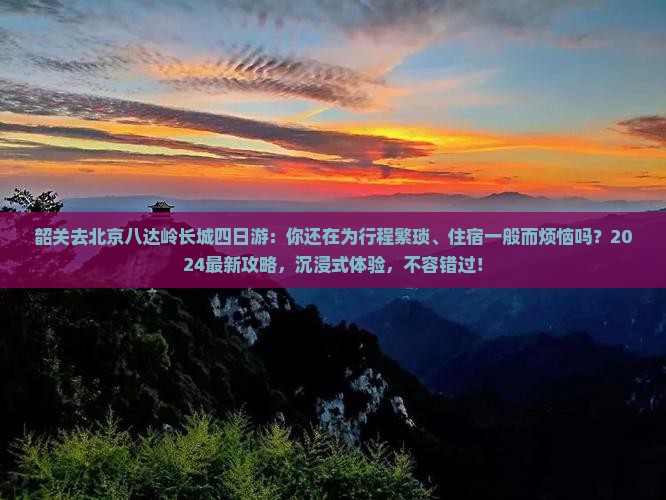 韶关去北京八达岭长城四日游