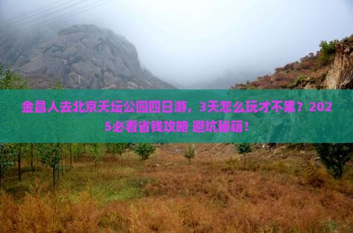 金昌去北京天坛公园四日游
