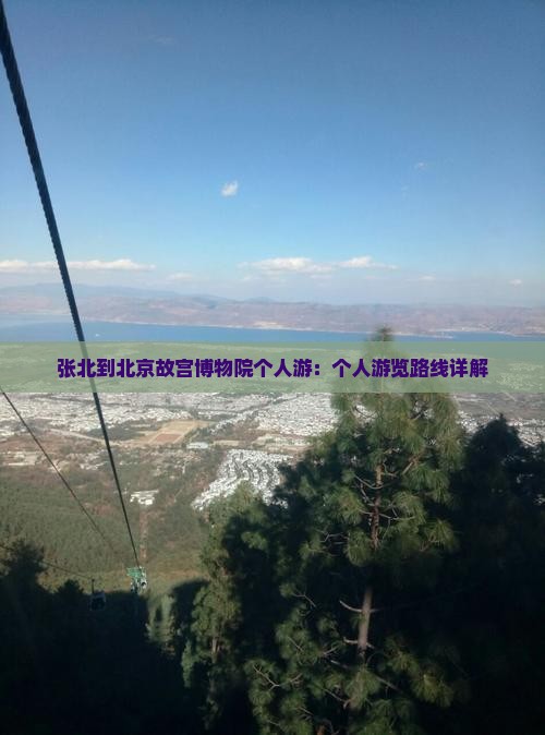 张北到北京故宫博物院个人游