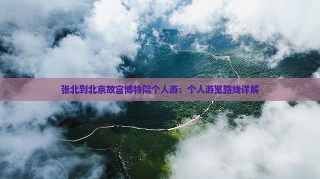 张北到北京故宫博物院个人游