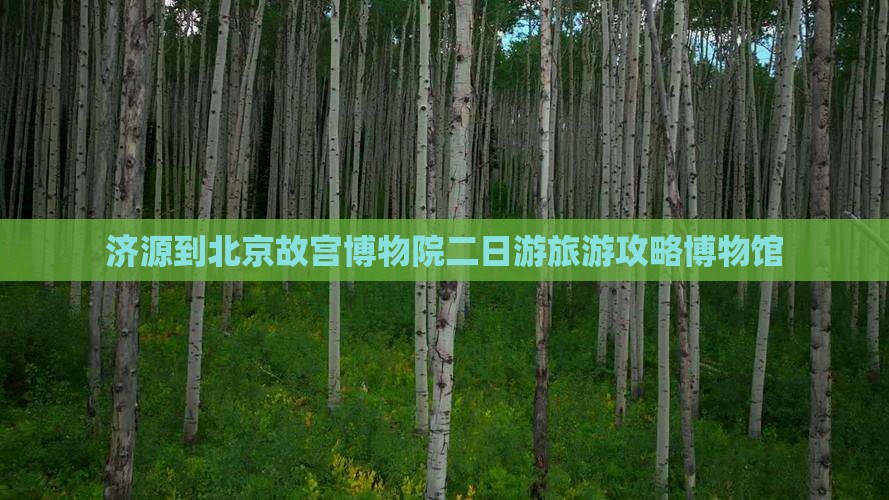 济源到北京故宫博物院二日游