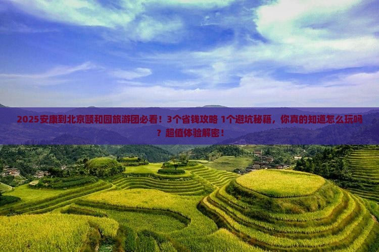 安康到北京颐和园大型旅游团