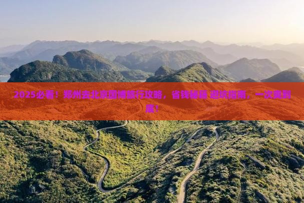 郑州去北京中国国家博物馆旅行社