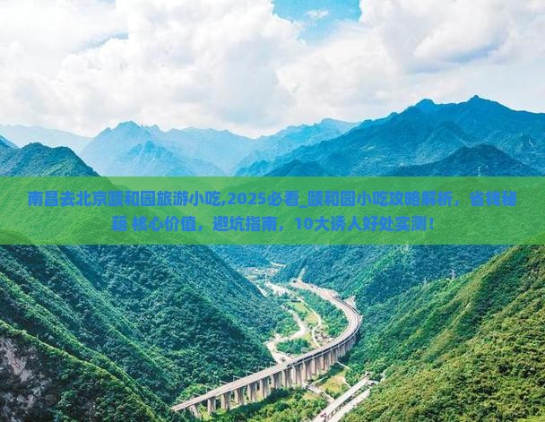 南昌去北京颐和园旅游小吃