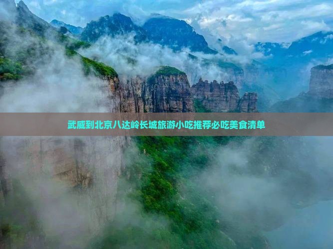 武威到北京八达岭长城旅游小吃