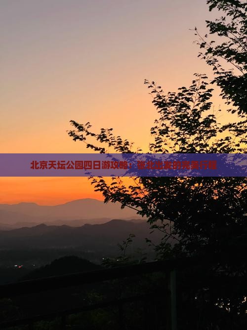 张北去北京天坛公园四日游