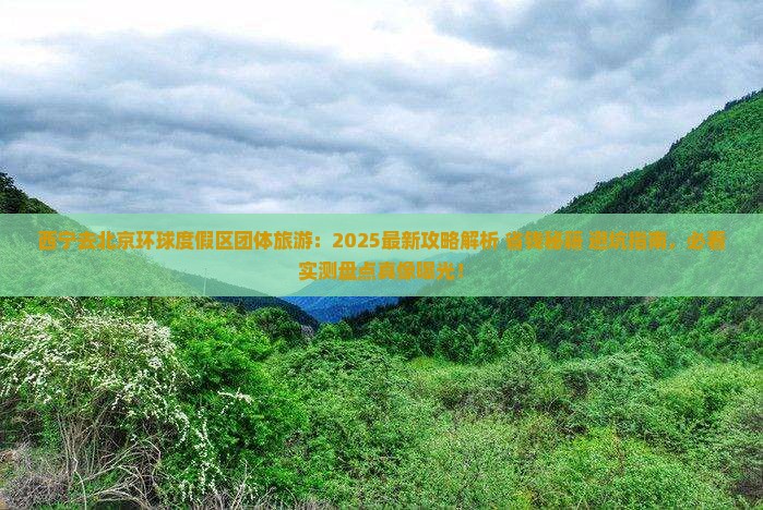 西宁去北京环球度假区团体旅游