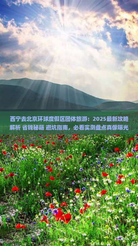 西宁去北京环球度假区团体旅游