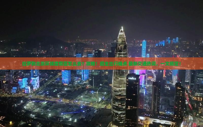 拉萨到北京环球度假区攻略