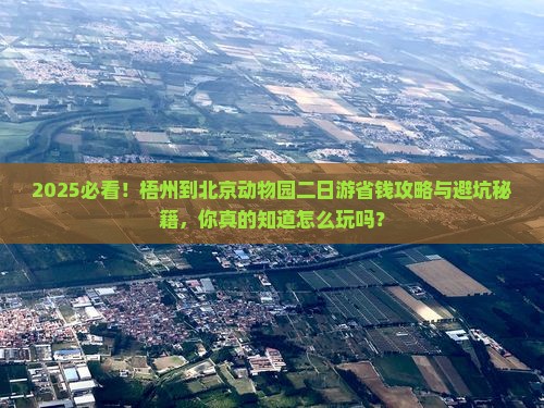 梧州到北京动物园二日游