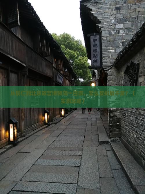 铜仁到北京故宫博物院一日游