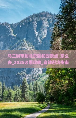 乌兰察布到北京颐和园景点
