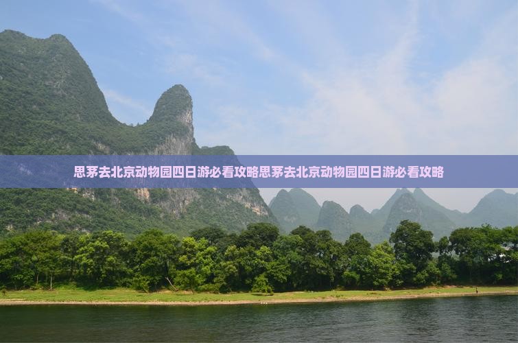 思茅去北京动物园四日游