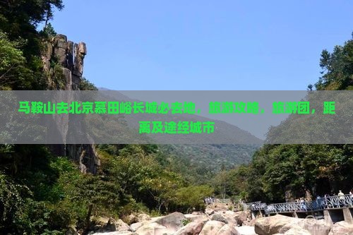 马鞍山去北京慕田峪长城必去地