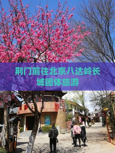 荆门去北京八达岭长城团体旅游