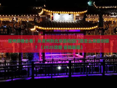 常州到北京颐和园门票