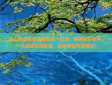 白山到北京环球度假区一日游